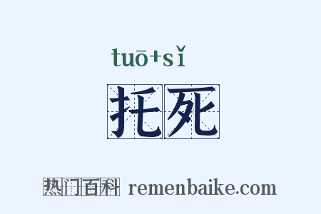 托死是什么意思的图片